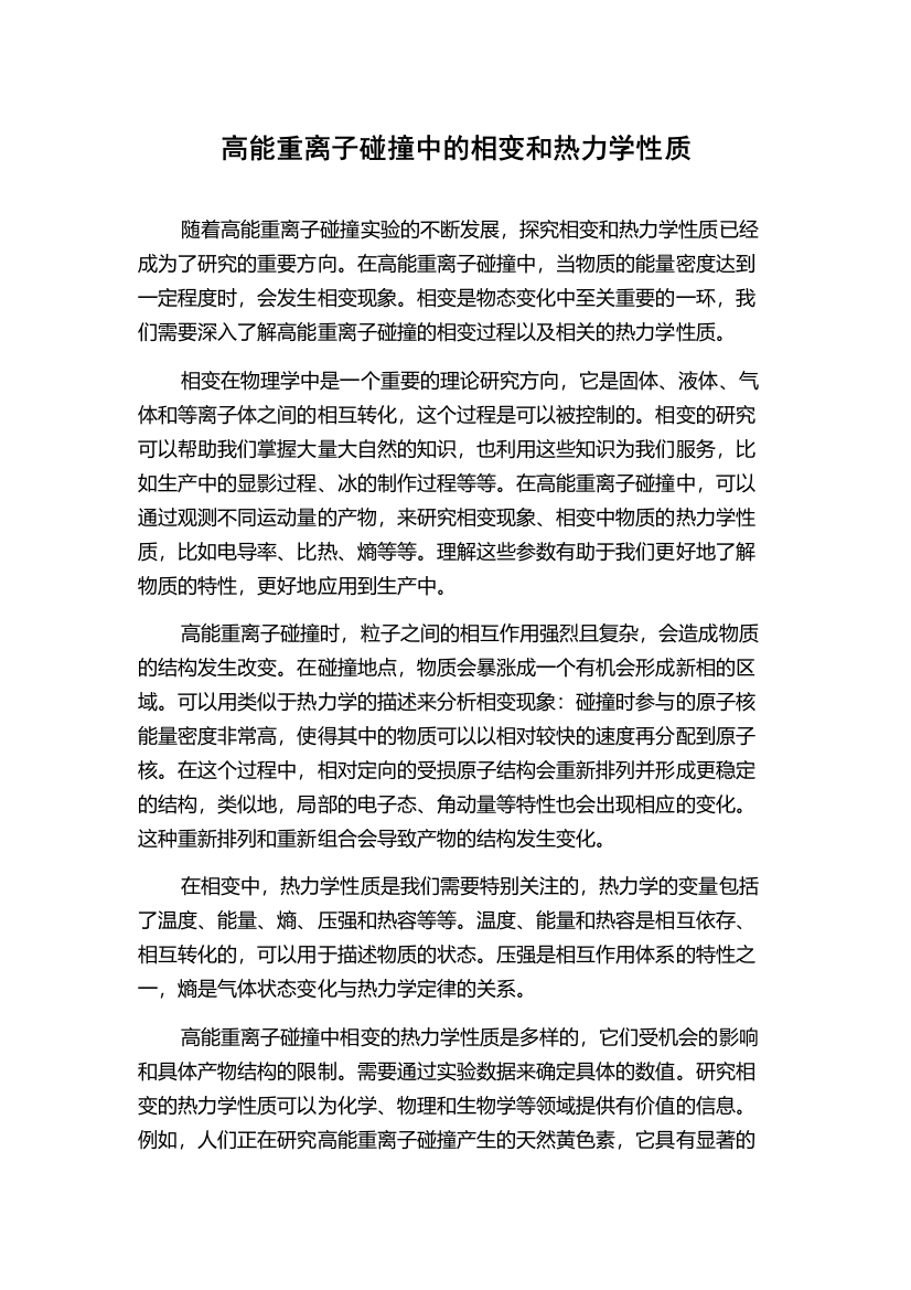 高能重离子碰撞中的相变和热力学性质