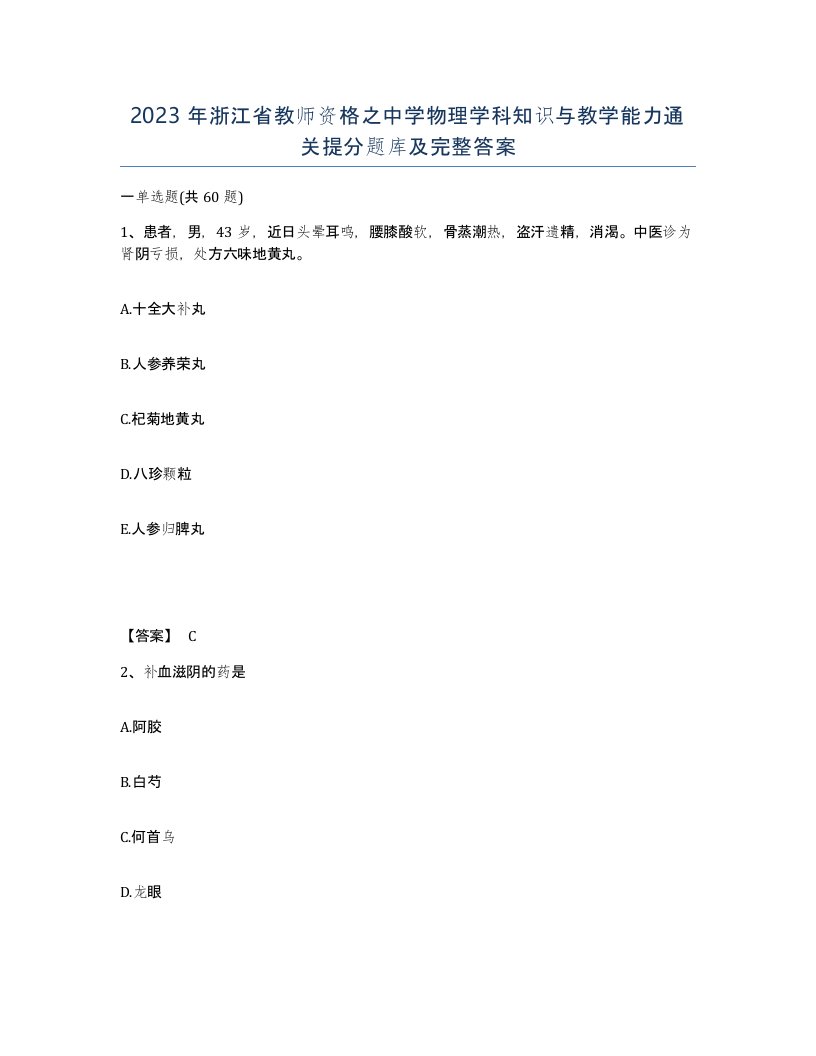 2023年浙江省教师资格之中学物理学科知识与教学能力通关提分题库及完整答案