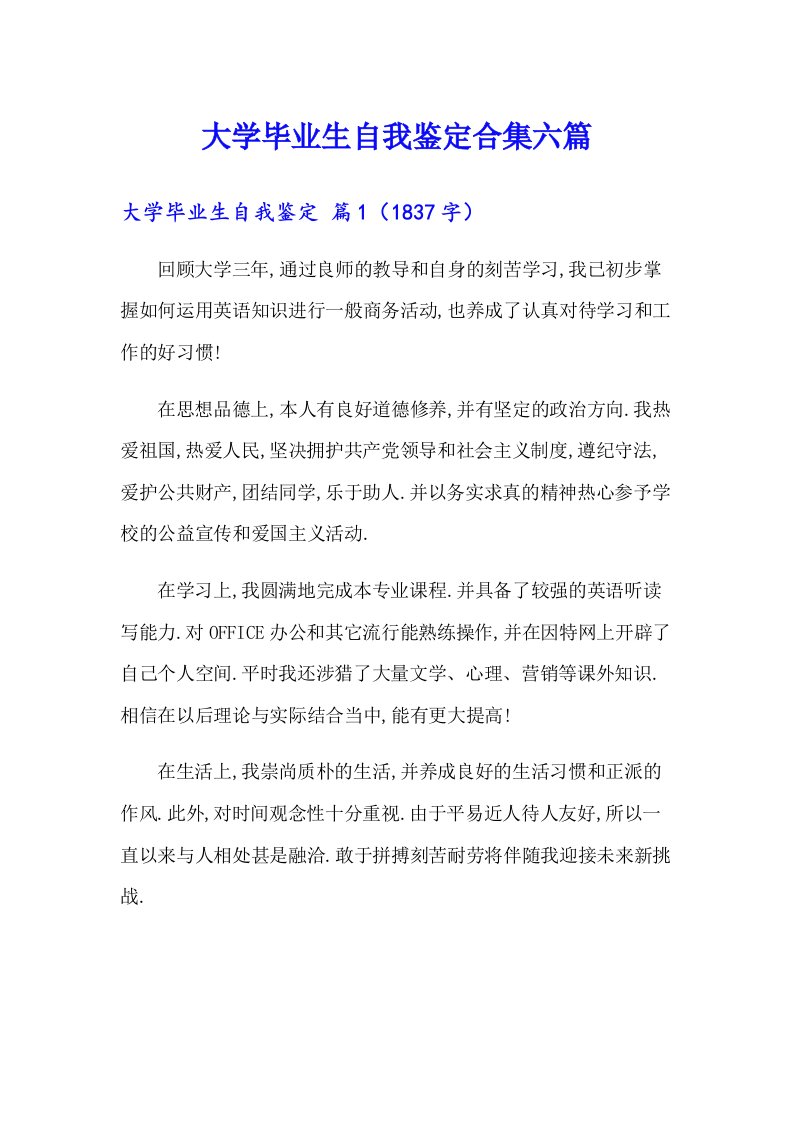 （多篇汇编）大学毕业生自我鉴定合集六篇