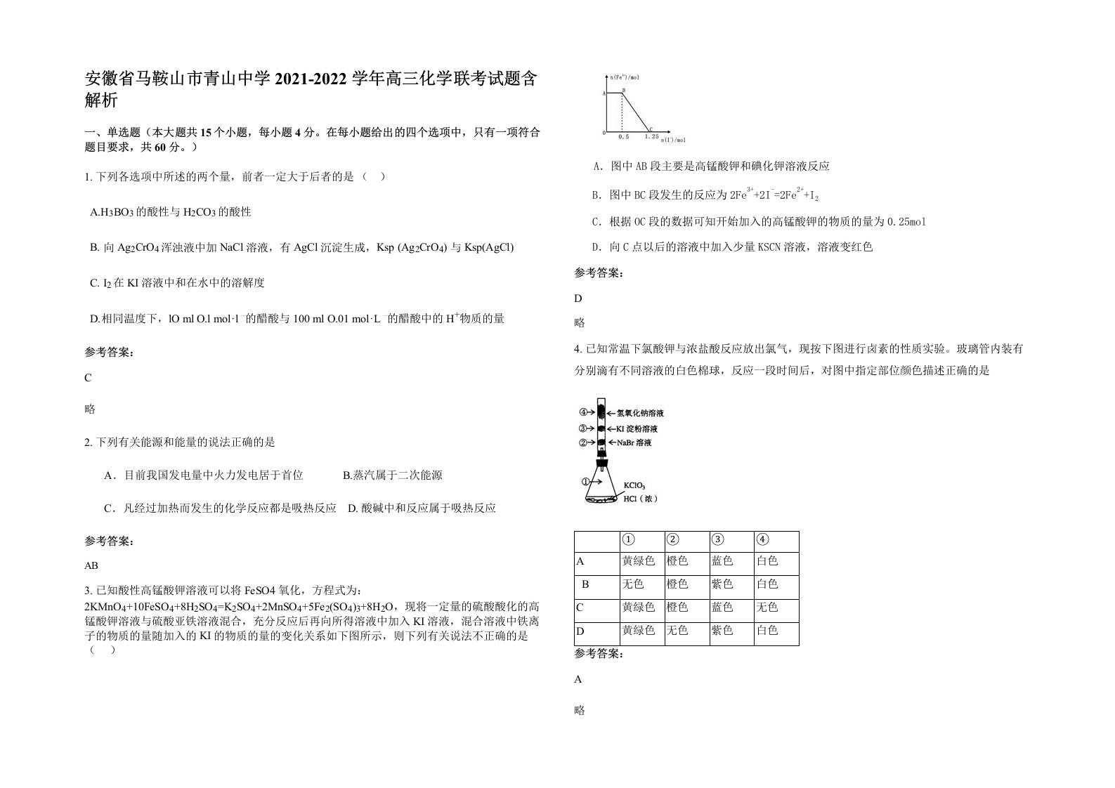 安徽省马鞍山市青山中学2021-2022学年高三化学联考试题含解析