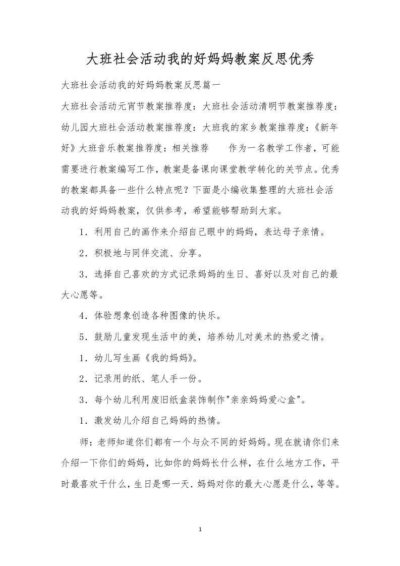 大班社会活动我的好妈妈教案反思优秀