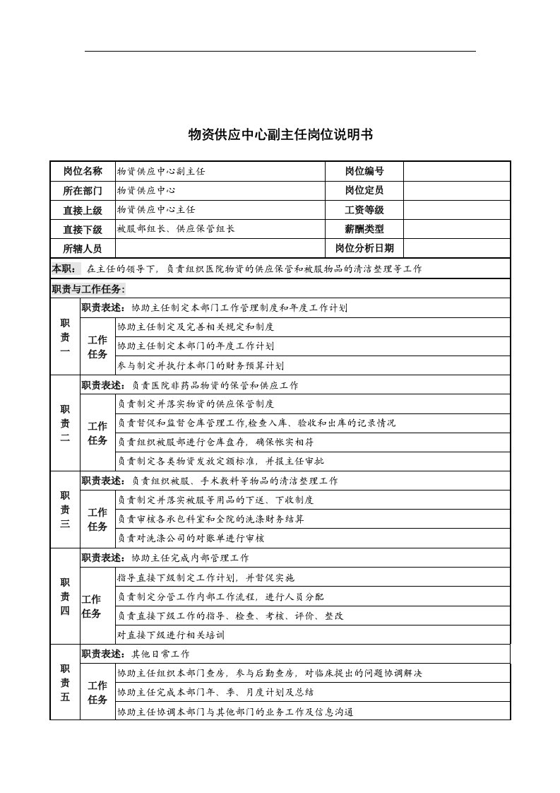 物资供应中心副主任岗位说明书