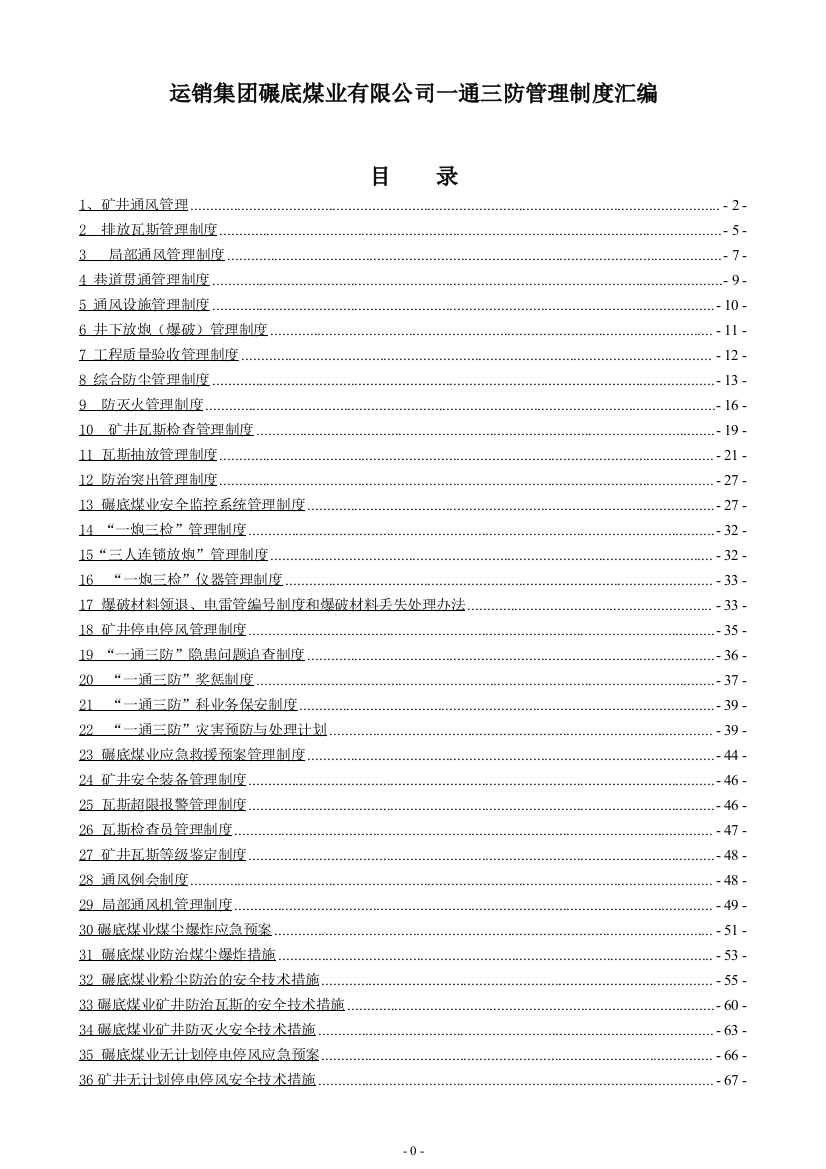 运销集团碾底煤业有限公司一通三防大全汇编新文库