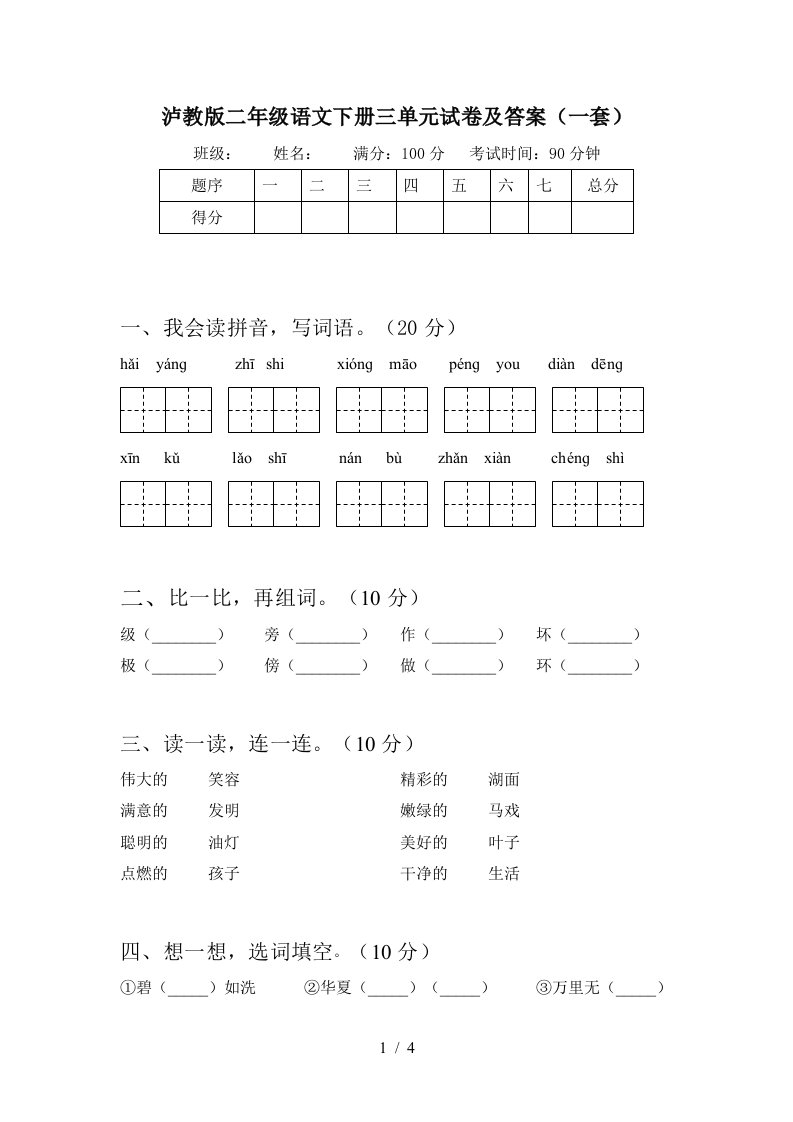 泸教版二年级语文下册三单元试卷及答案一套