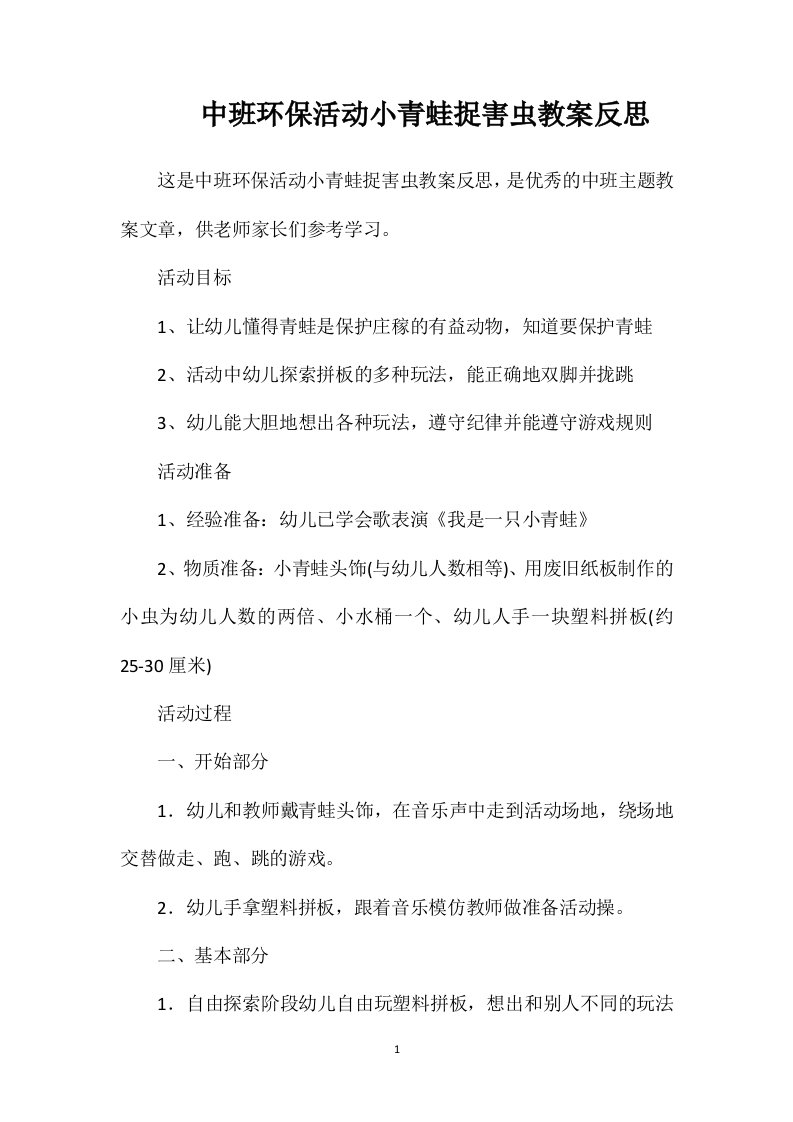 中班环保活动小青蛙捉害虫教案反思