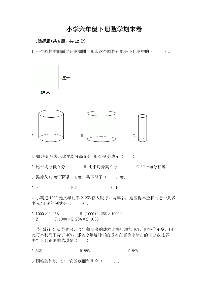 小学六年级下册数学期末卷（必刷）word版