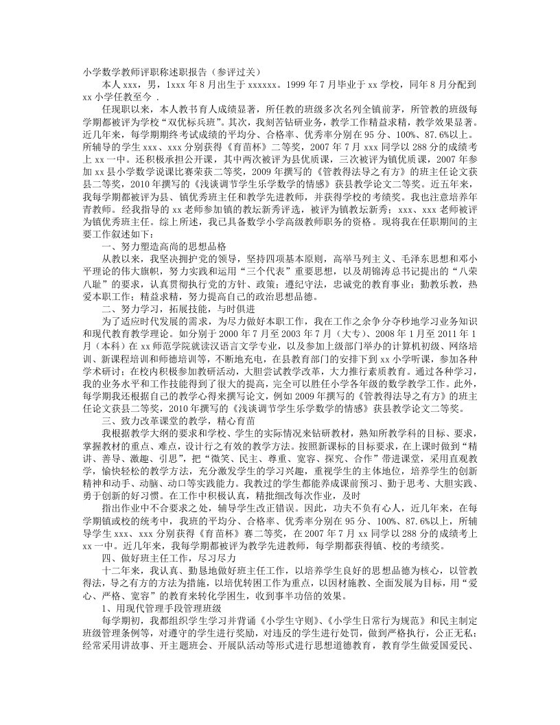 小学数学教师评职称工作总结