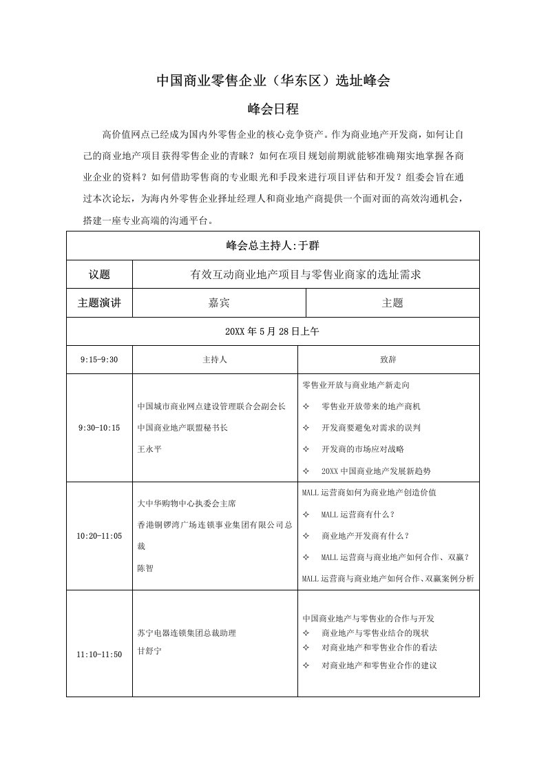 推荐-中国商业零售企业华东区选址峰会