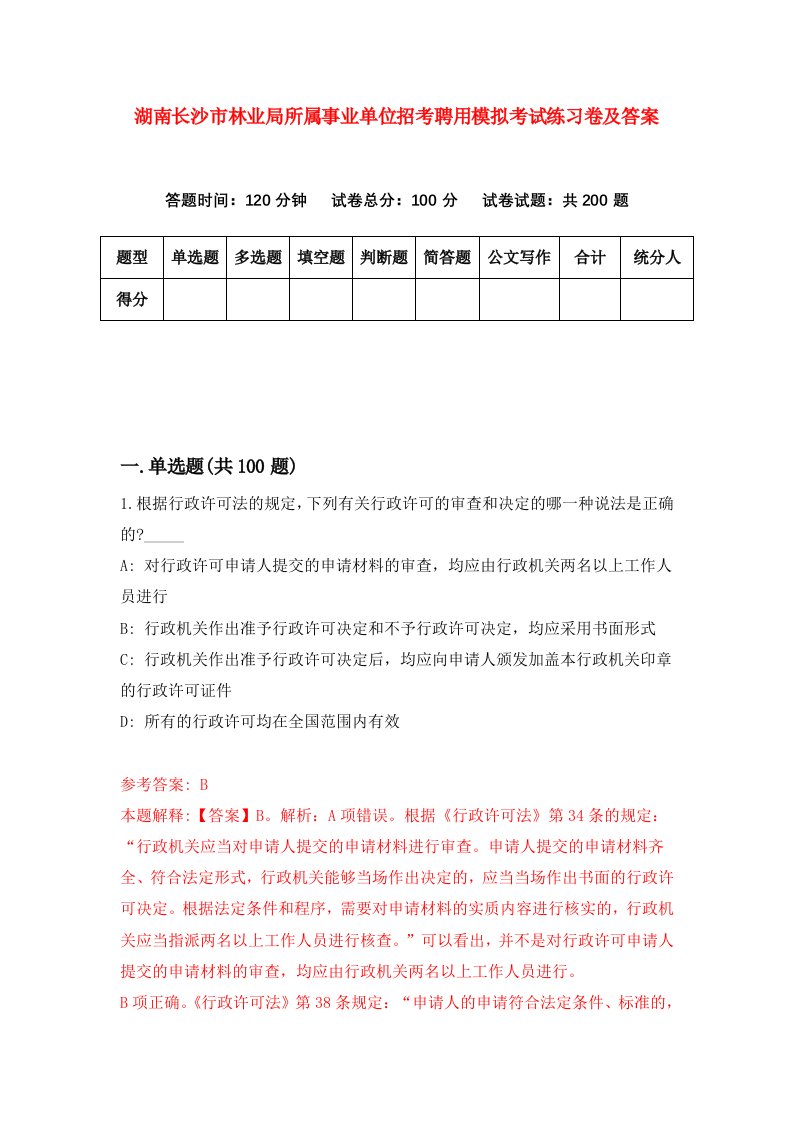 湖南长沙市林业局所属事业单位招考聘用模拟考试练习卷及答案7