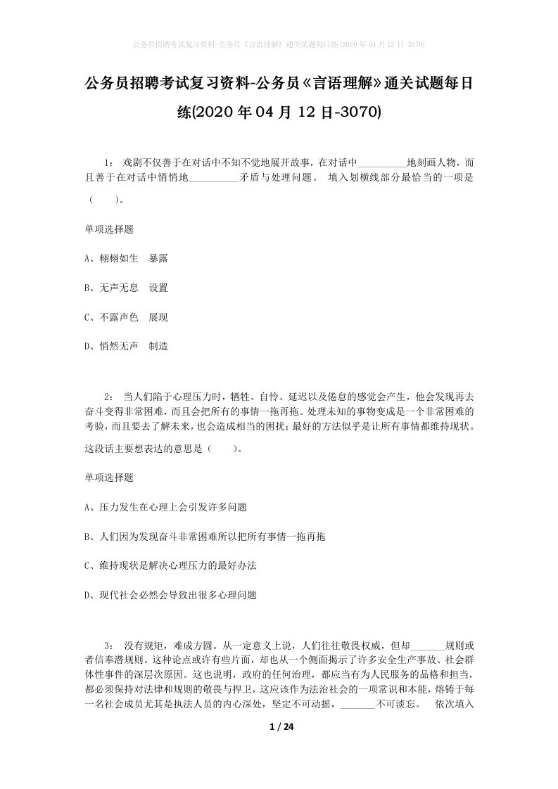 公务员招聘考试复习资料-公务员言语理解通关试题每日练2020年04月12日-3070