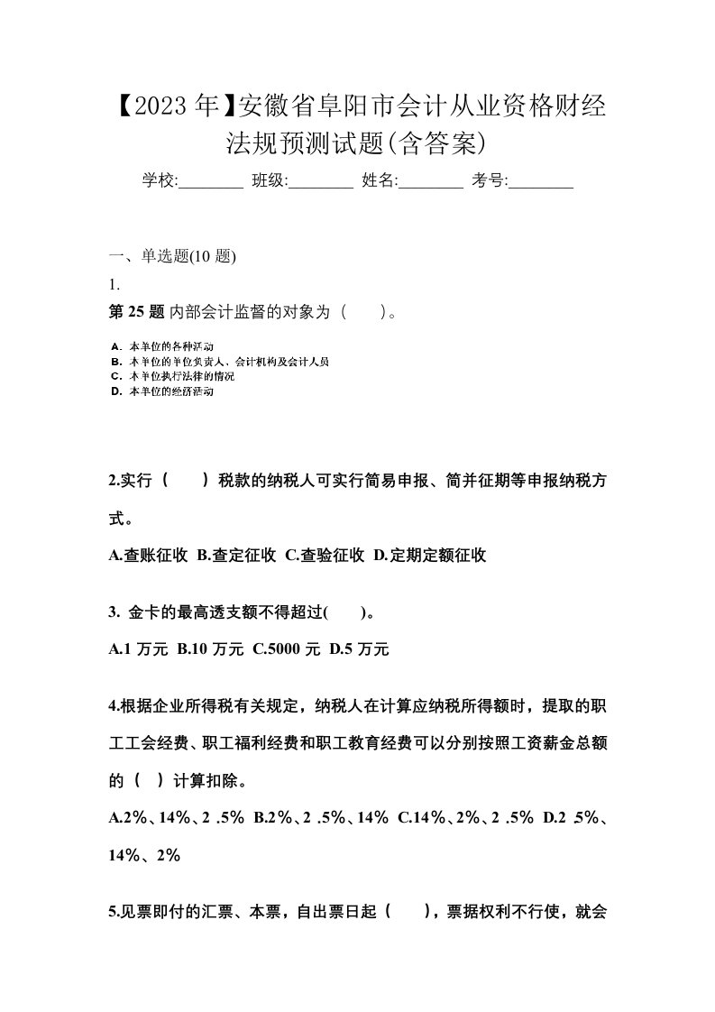 2023年安徽省阜阳市会计从业资格财经法规预测试题含答案