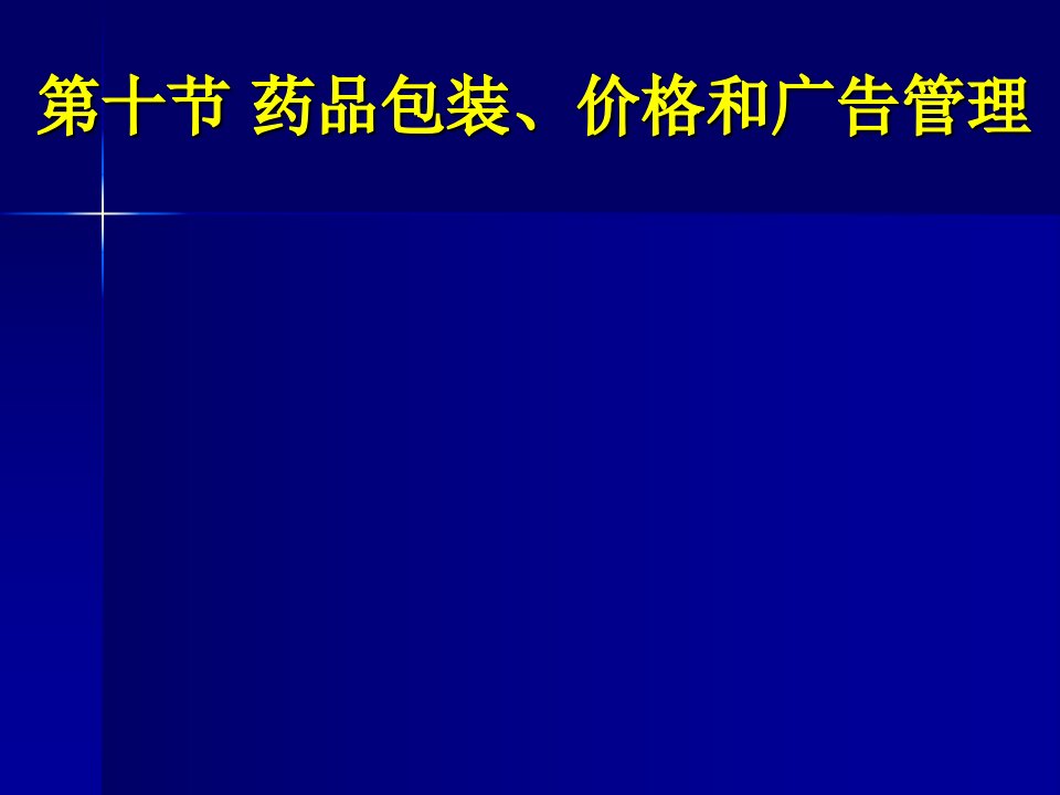 6药品包装、价格、广告管理