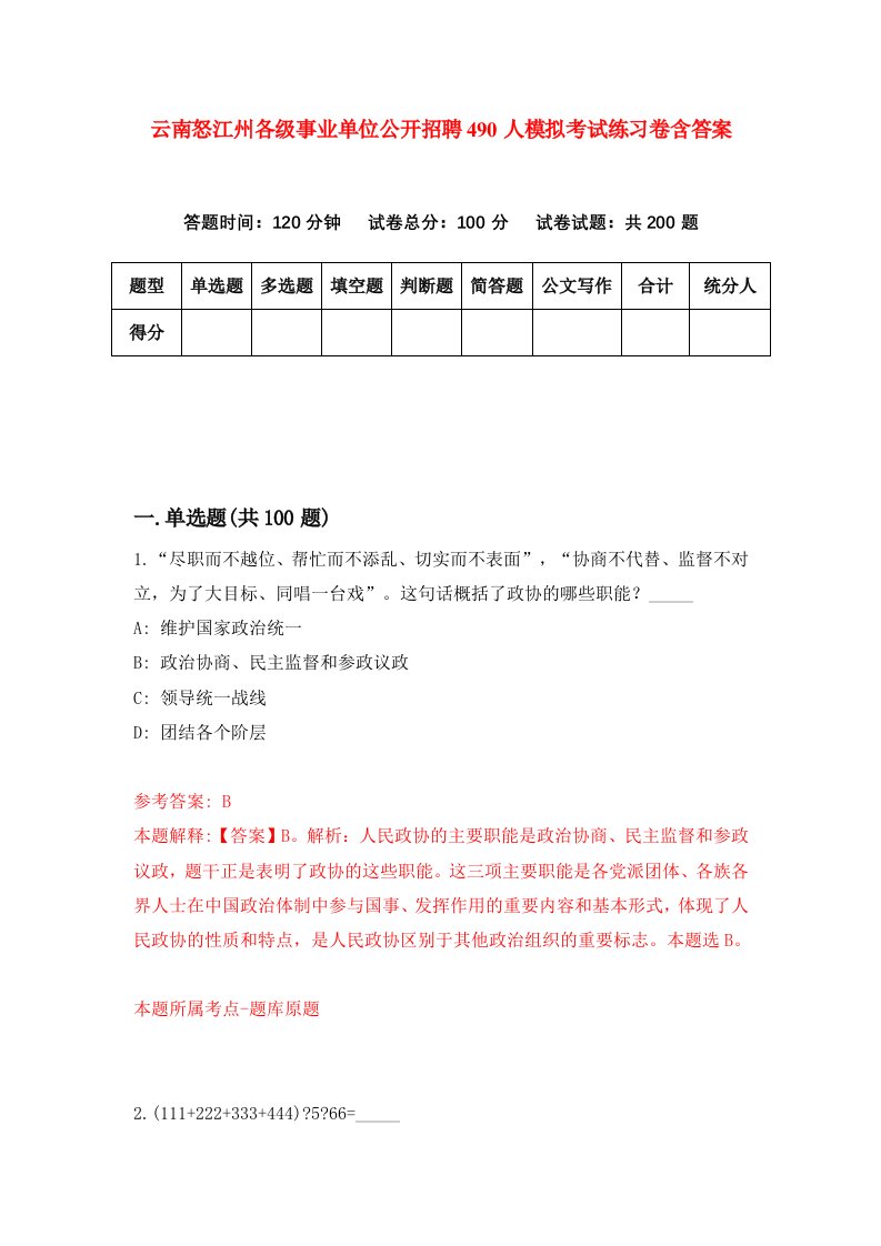 云南怒江州各级事业单位公开招聘490人模拟考试练习卷含答案第6卷