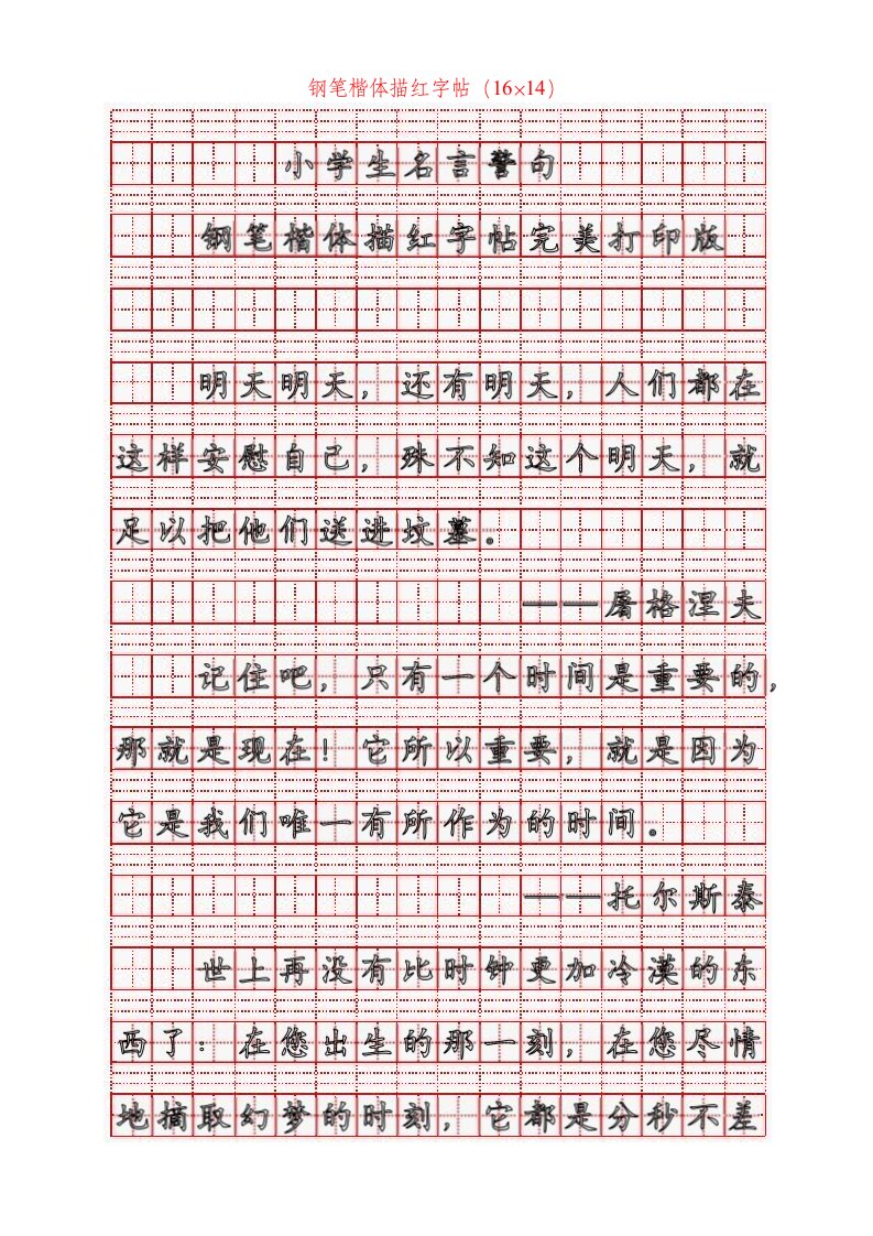 小学生名言警句钢笔楷体田字格描红字帖完美打印版