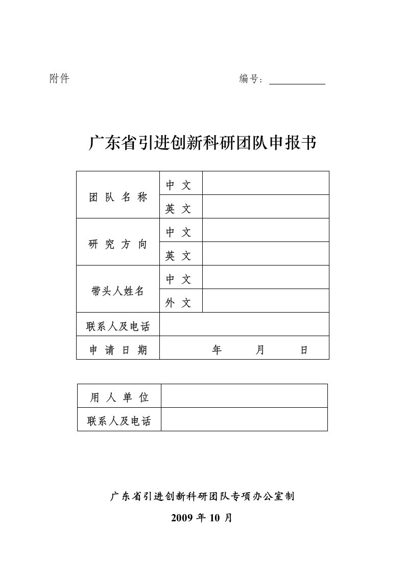 广东省引进创新科研团队申报书