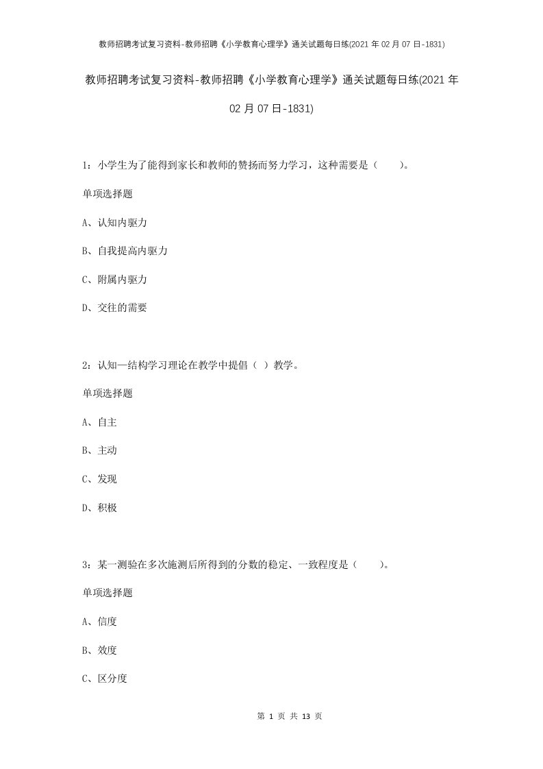 教师招聘考试复习资料-教师招聘小学教育心理学通关试题每日练2021年02月07日-1831