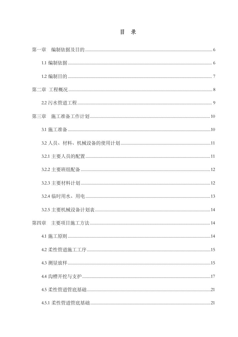 农村环境综合整治污水处理方法建设项目施工方案