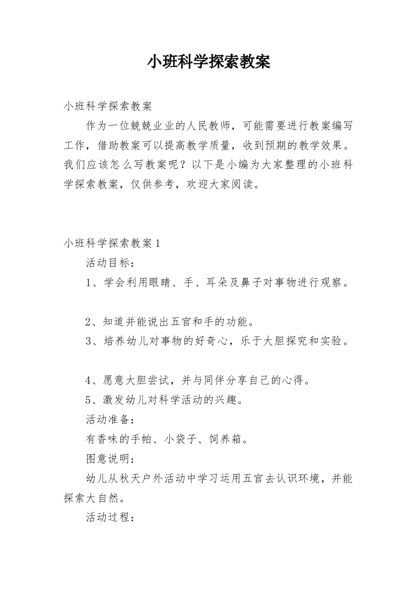 小班科学探索教案_6