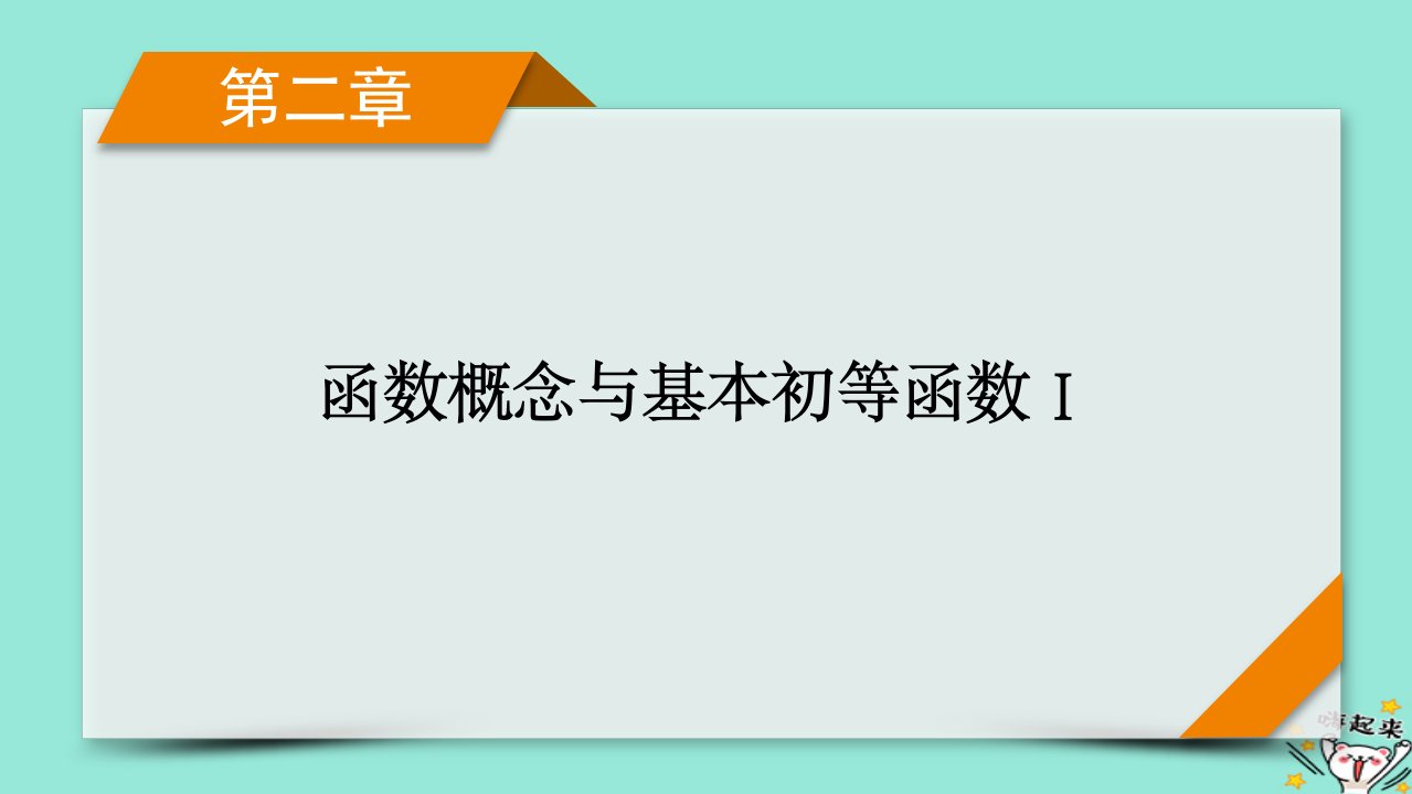 新教材适用2024版高考数学一轮总复习第2章函数概念与基本初等函数Ⅰ第8讲函数与方程课件