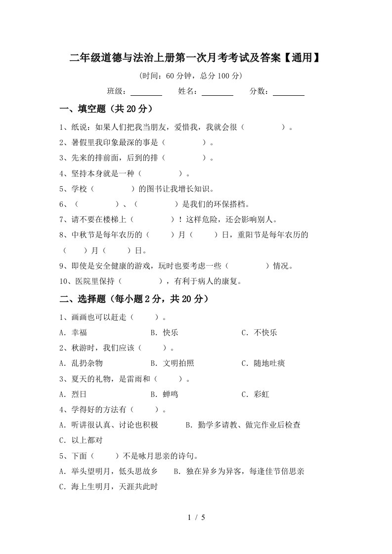 二年级道德与法治上册第一次月考考试及答案通用