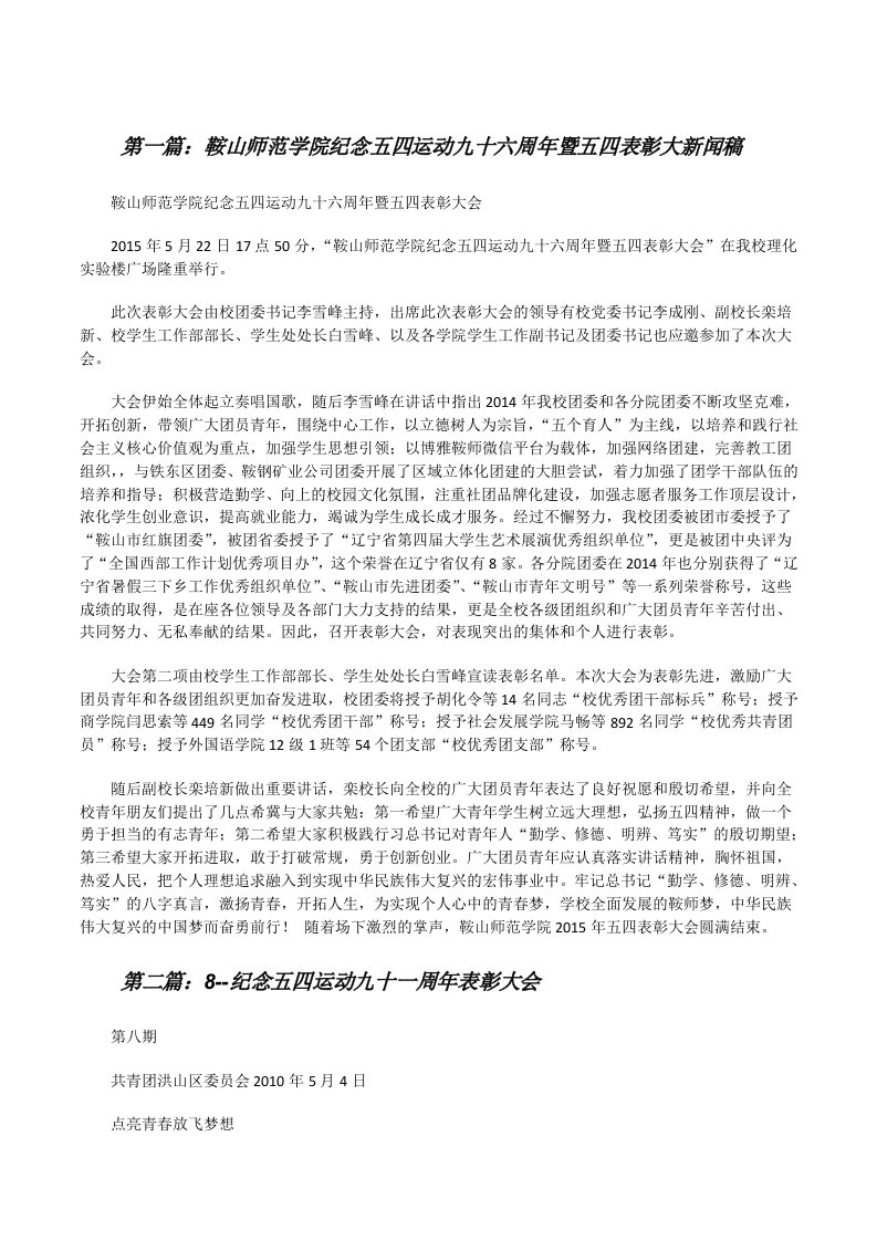 鞍山师范学院纪念五四运动九十六周年暨五四表彰大新闻稿[修改版]