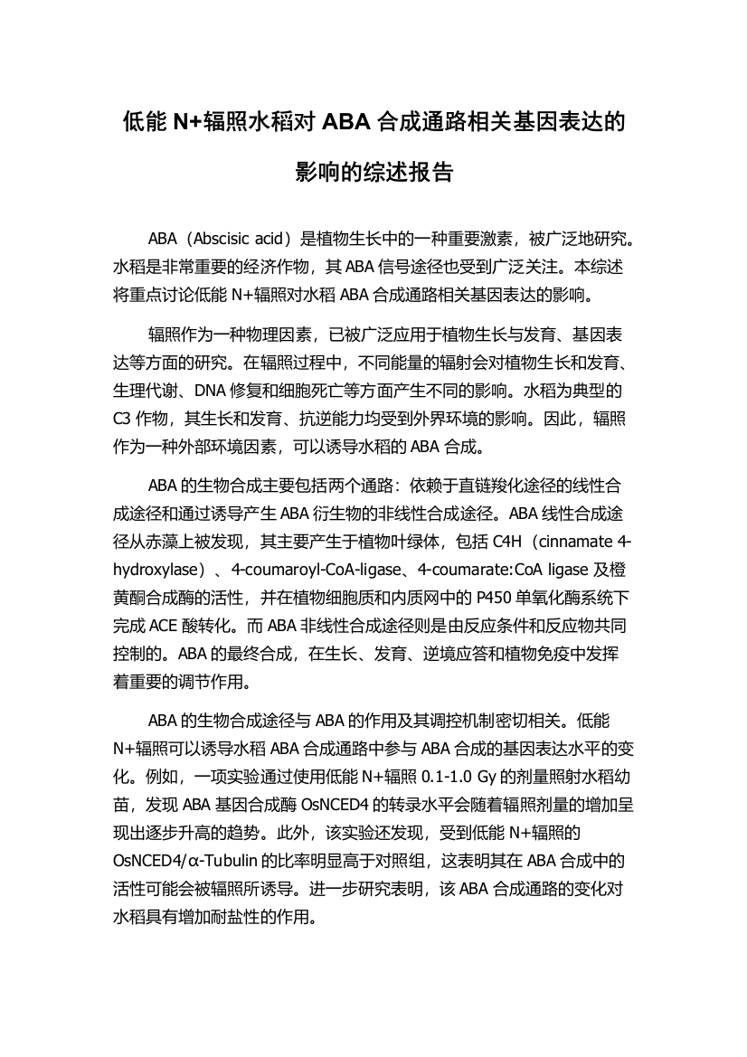 低能N+辐照水稻对ABA合成通路相关基因表达的影响的综述报告