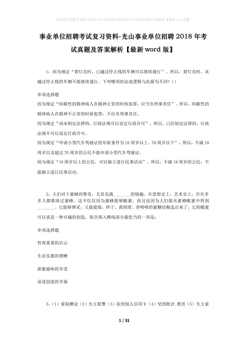 事业单位招聘考试复习资料-光山事业单位招聘2018年考试真题及答案解析最新word版_1