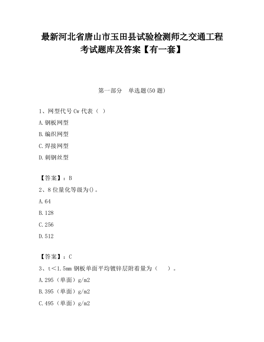 最新河北省唐山市玉田县试验检测师之交通工程考试题库及答案【有一套】