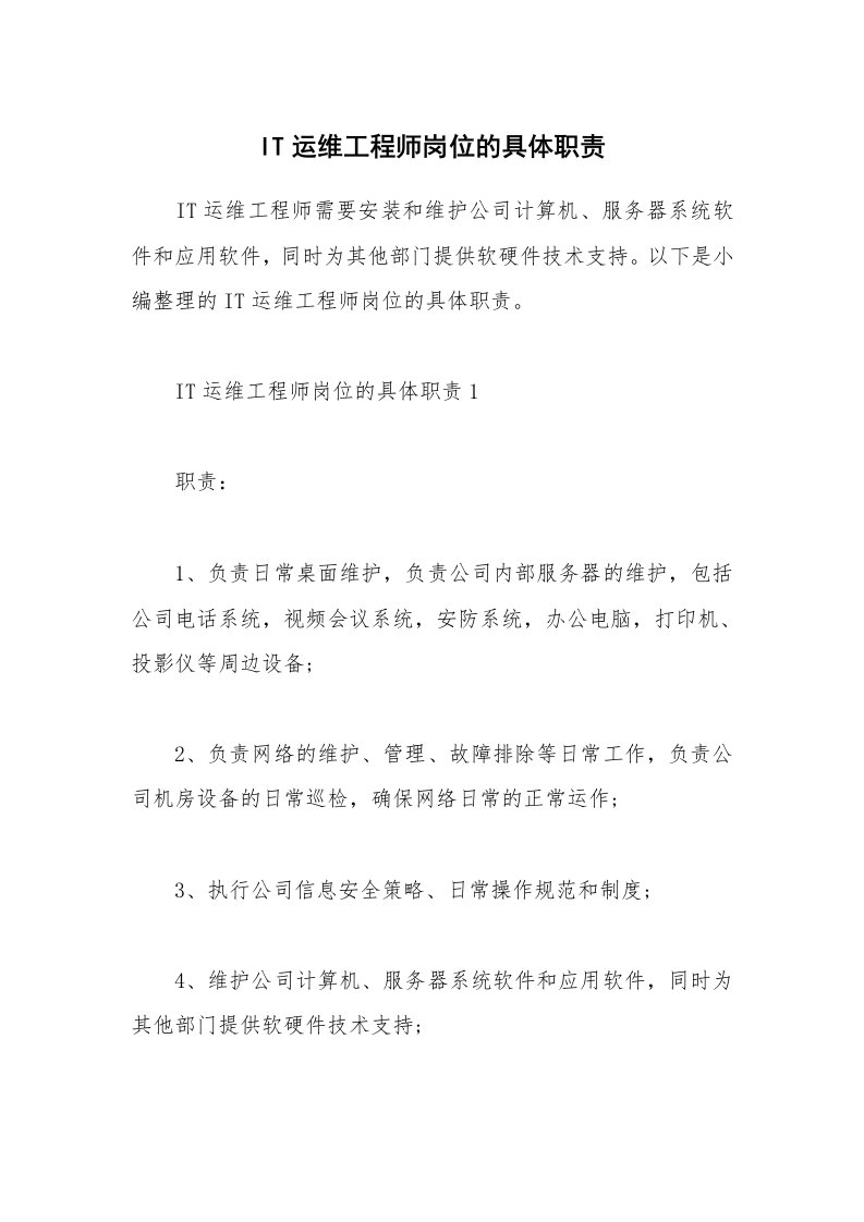 办公文秘_IT运维工程师岗位的具体职责