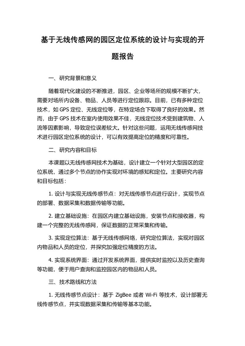 基于无线传感网的园区定位系统的设计与实现的开题报告