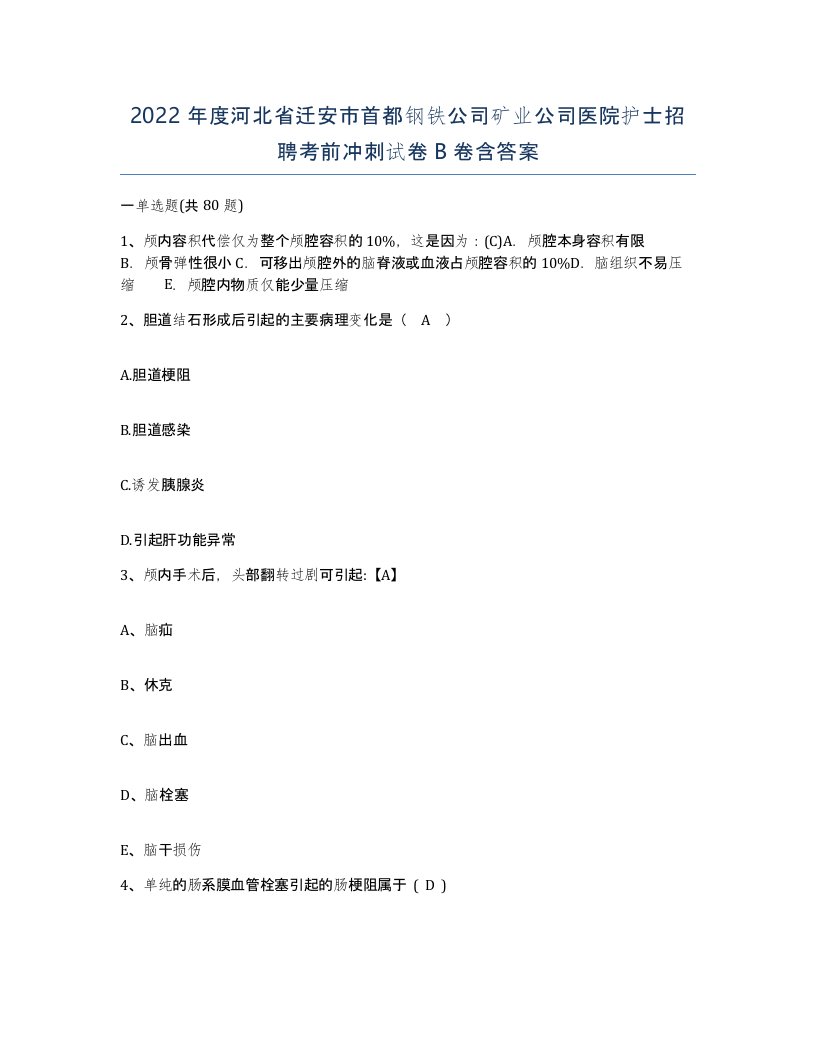 2022年度河北省迁安市首都钢铁公司矿业公司医院护士招聘考前冲刺试卷B卷含答案