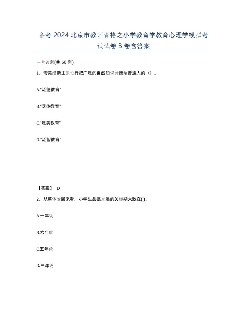 备考2024北京市教师资格之小学教育学教育心理学模拟考试试卷B卷含答案