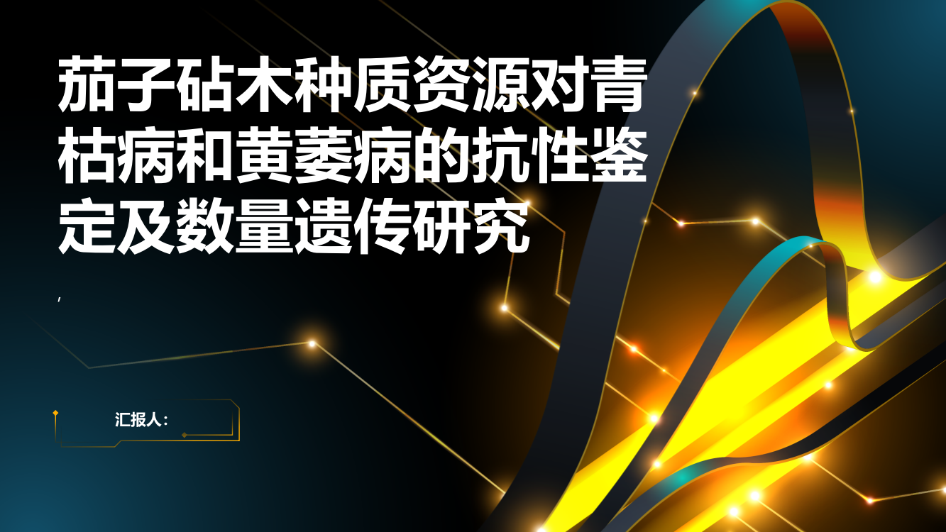 茄子砧木种质资源对青枯病和黄萎病的抗性鉴定及数量遗传研究