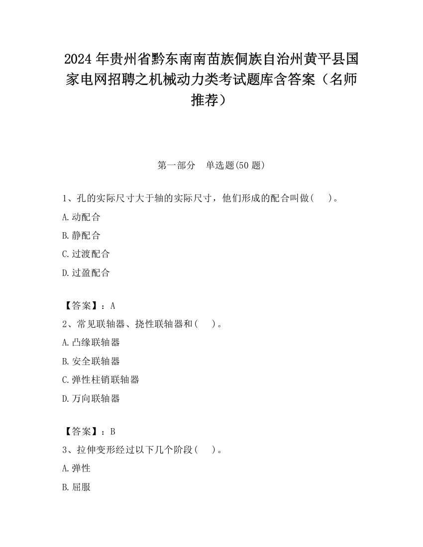 2024年贵州省黔东南南苗族侗族自治州黄平县国家电网招聘之机械动力类考试题库含答案（名师推荐）