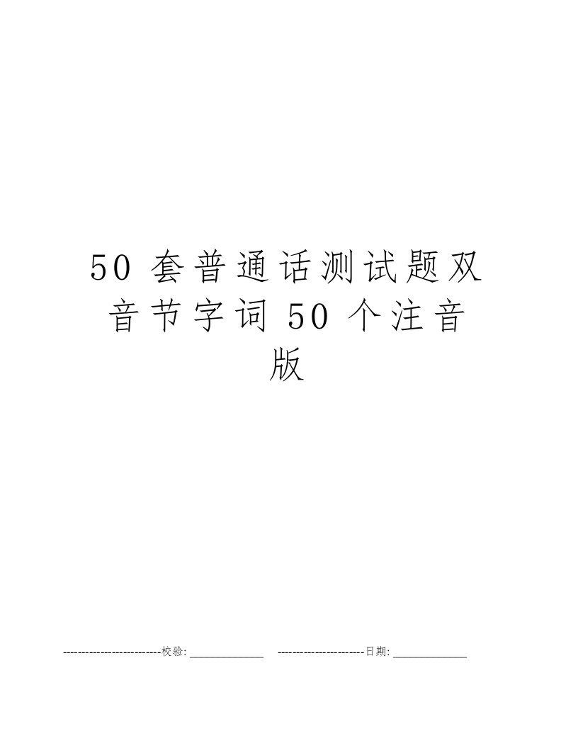 50套普通话测试题双音节字词50个注音版