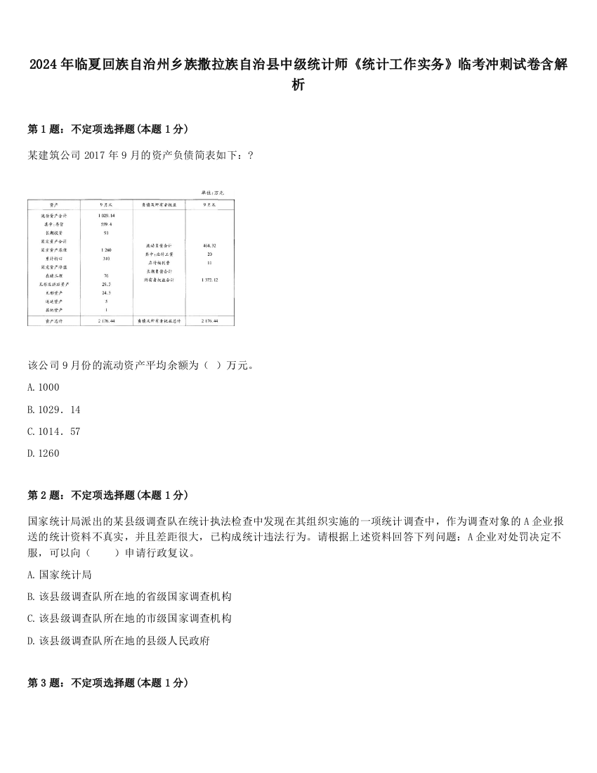 2024年临夏回族自治州乡族撒拉族自治县中级统计师《统计工作实务》临考冲刺试卷含解析