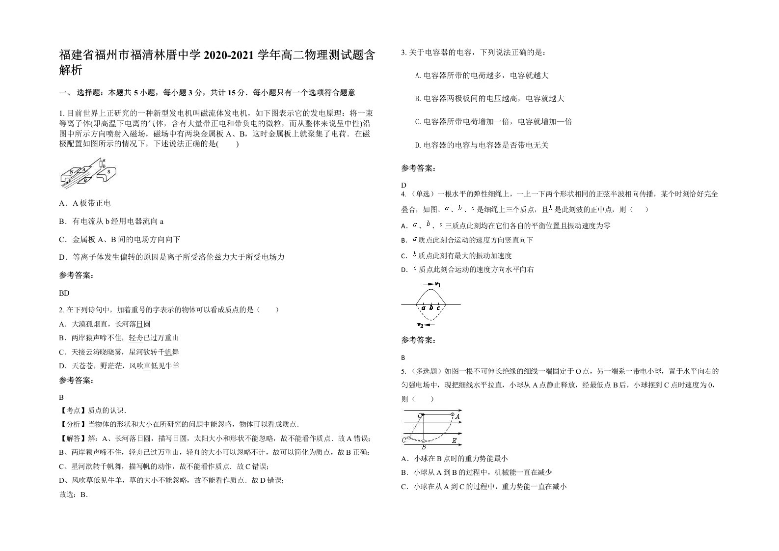 福建省福州市福清林厝中学2020-2021学年高二物理测试题含解析