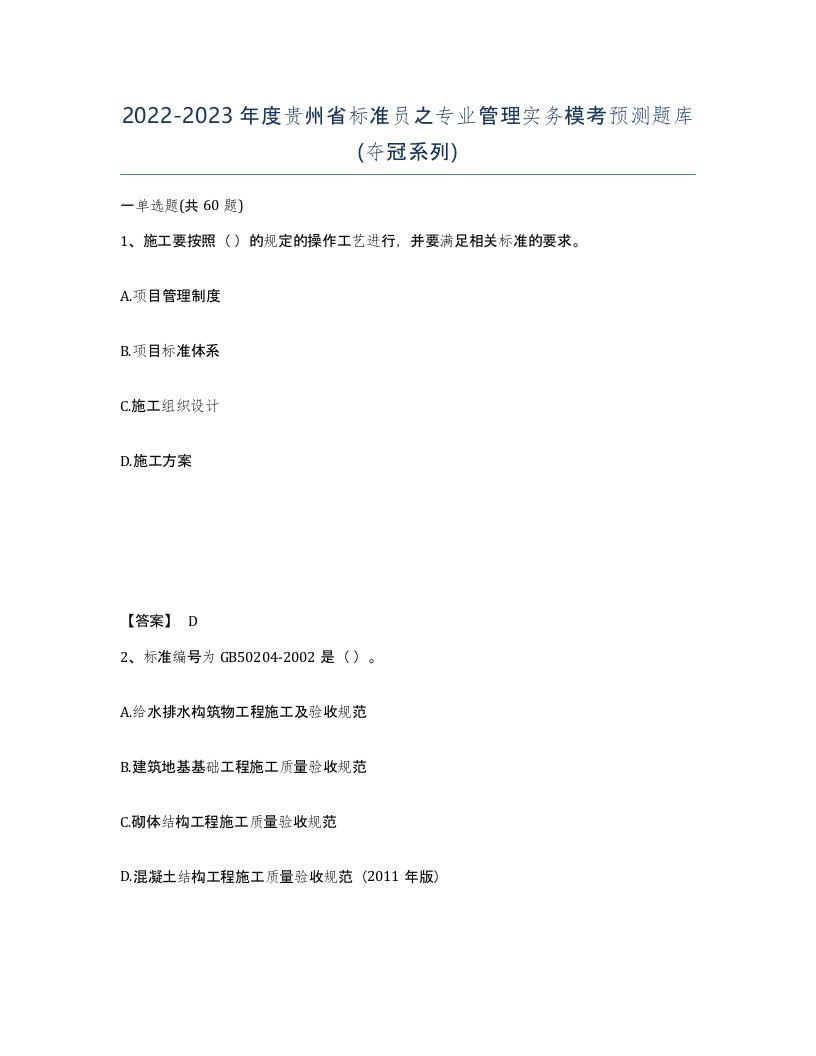 2022-2023年度贵州省标准员之专业管理实务模考预测题库夺冠系列