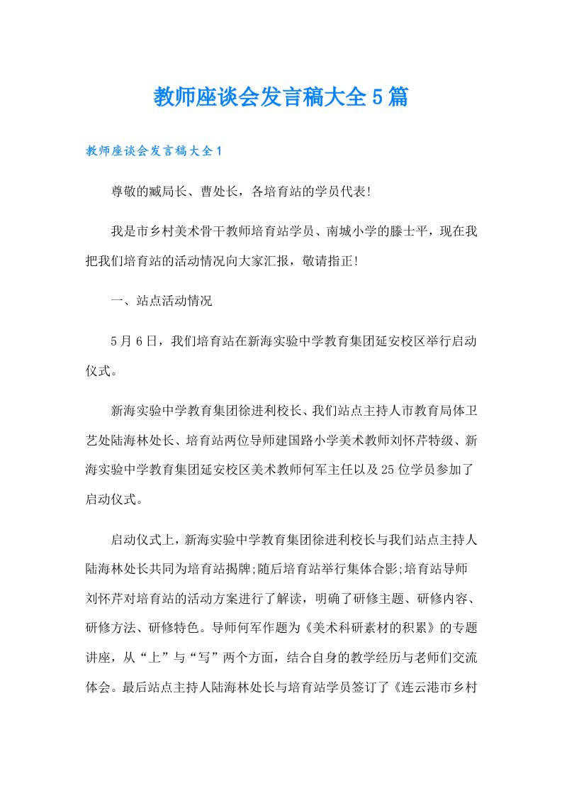 教师座谈会发言稿大全5篇