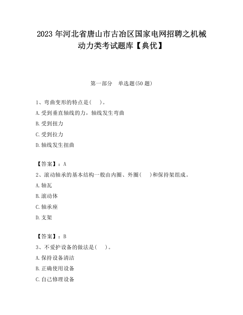 2023年河北省唐山市古冶区国家电网招聘之机械动力类考试题库【典优】