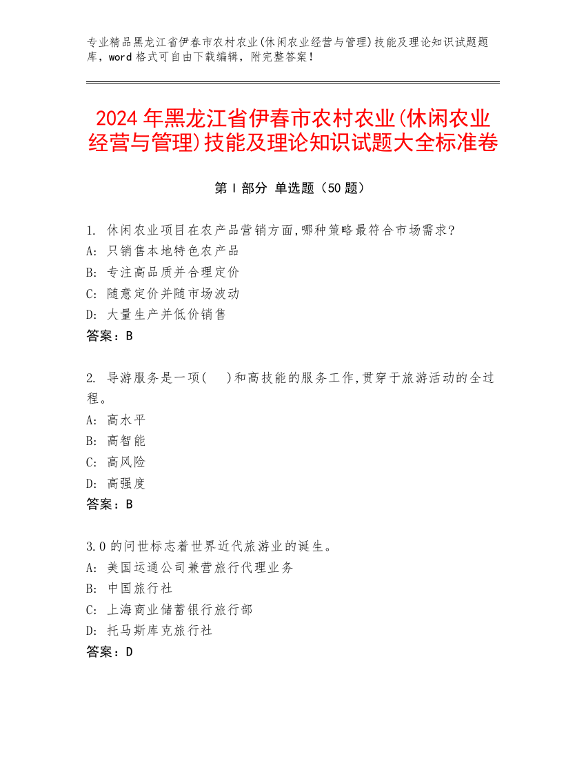 2024年黑龙江省伊春市农村农业(休闲农业经营与管理)技能及理论知识试题大全标准卷