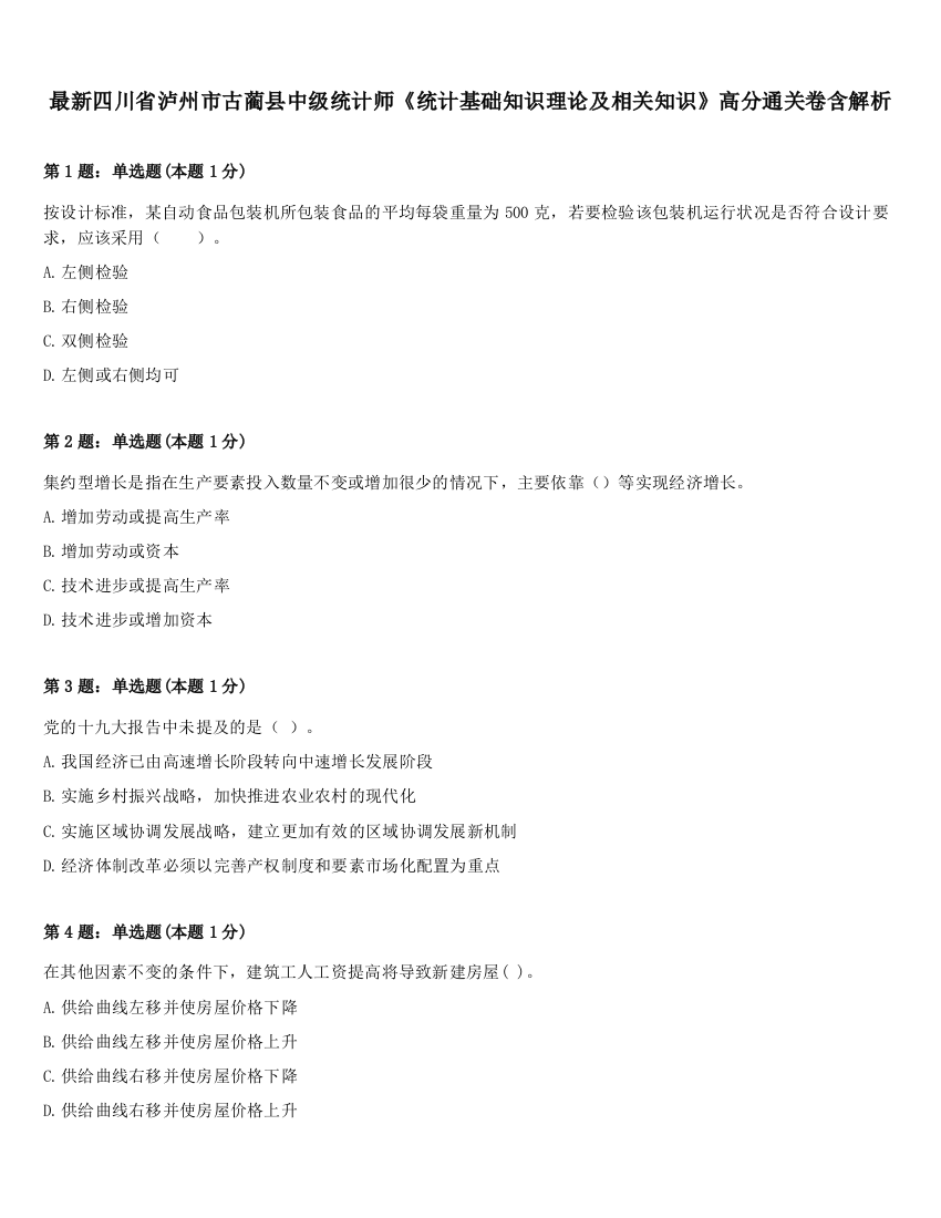 最新四川省泸州市古蔺县中级统计师《统计基础知识理论及相关知识》高分通关卷含解析