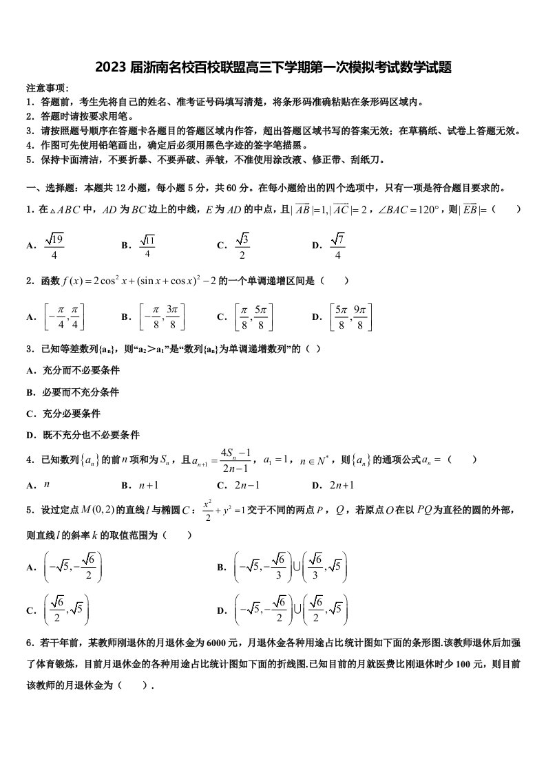 2023届浙南名校百校联盟高三下学期第一次模拟考试数学试题