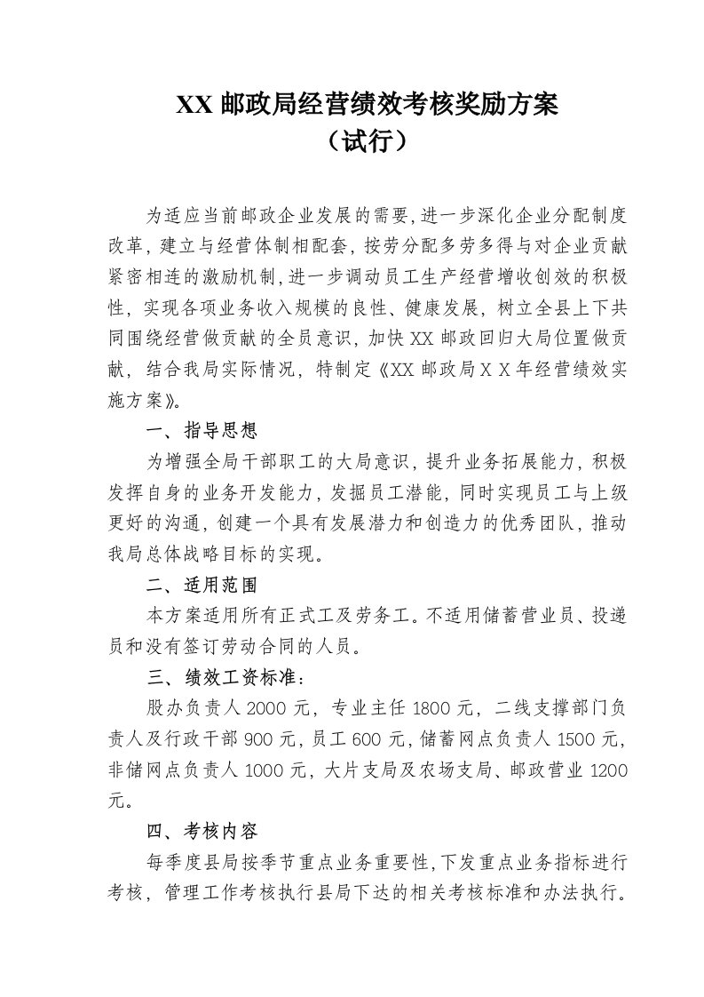 邮政经营绩效考核奖励方案