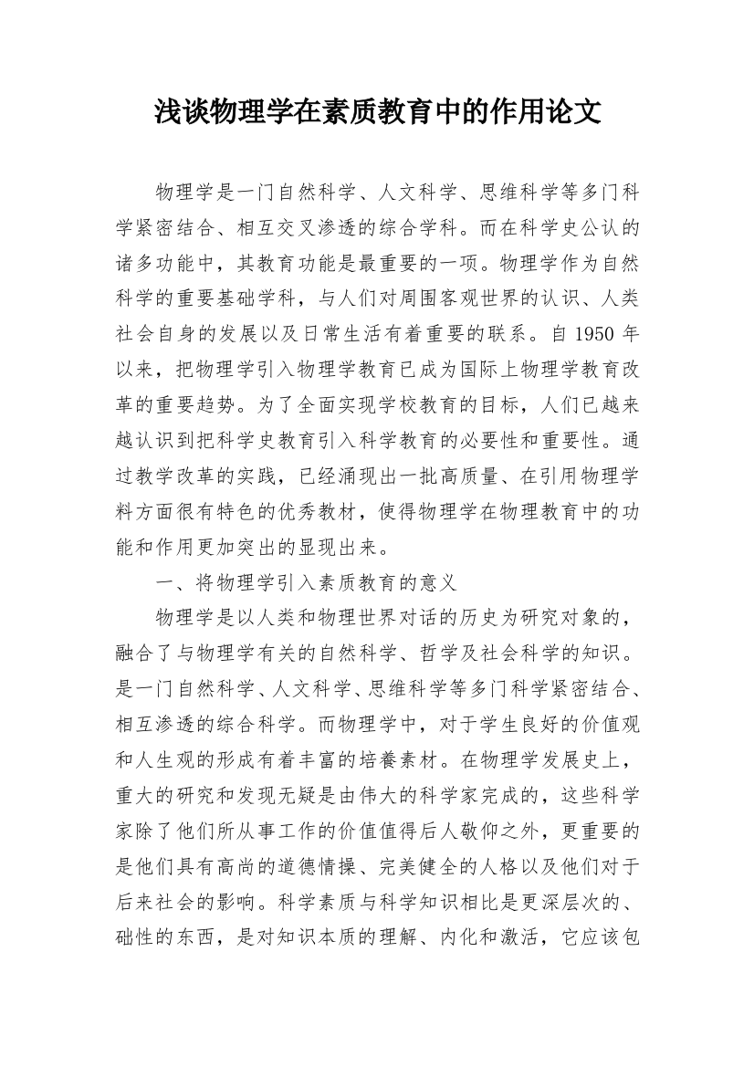 浅谈物理学在素质教育中的作用论文