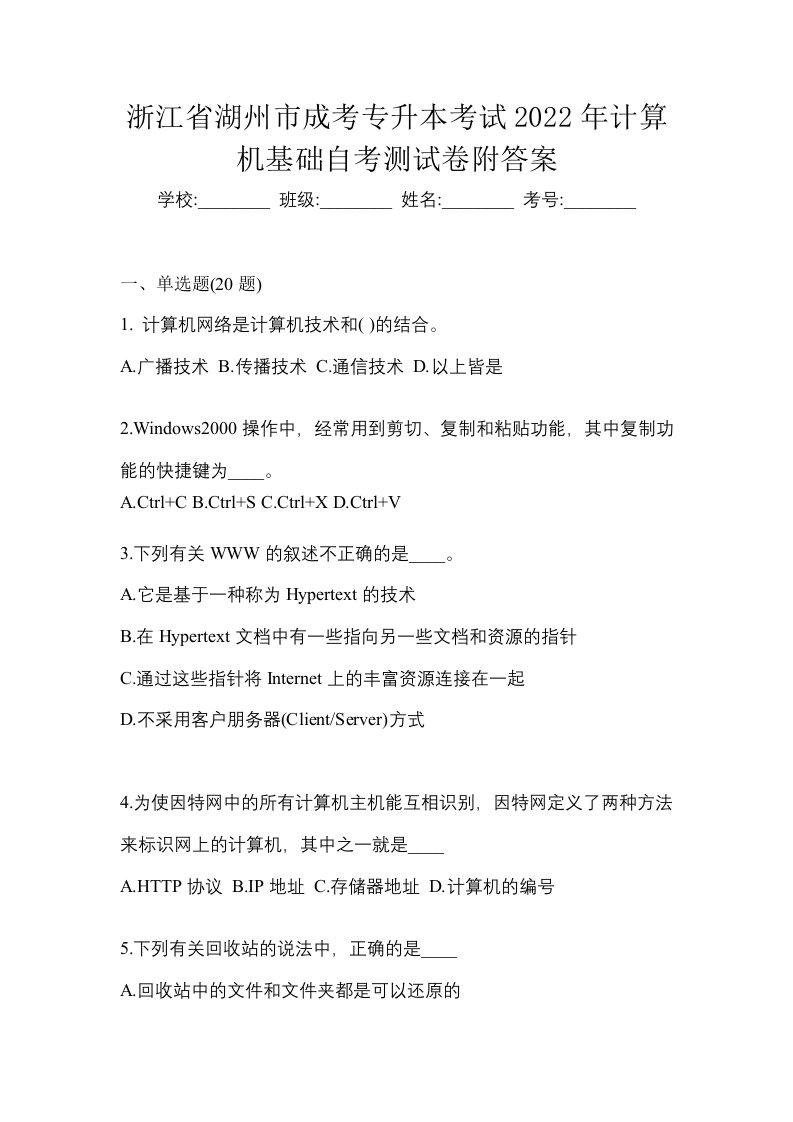 浙江省湖州市成考专升本考试2022年计算机基础自考测试卷附答案