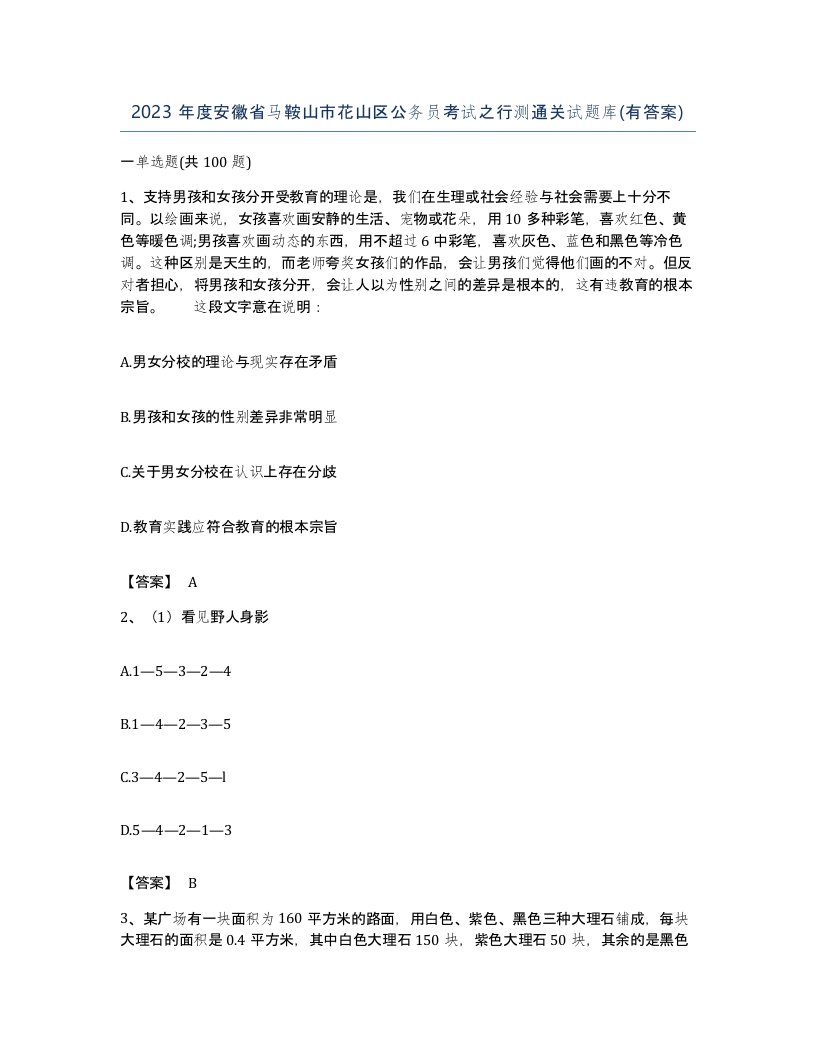 2023年度安徽省马鞍山市花山区公务员考试之行测通关试题库有答案