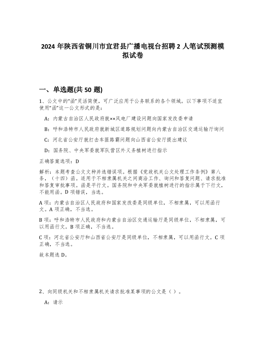 2024年陕西省铜川市宜君县广播电视台招聘2人笔试预测模拟试卷-92