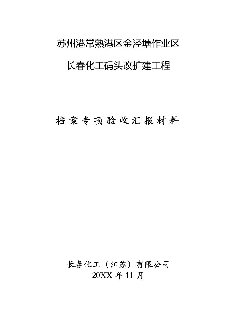 能源化工-长春化工档案专项验收汇报材料