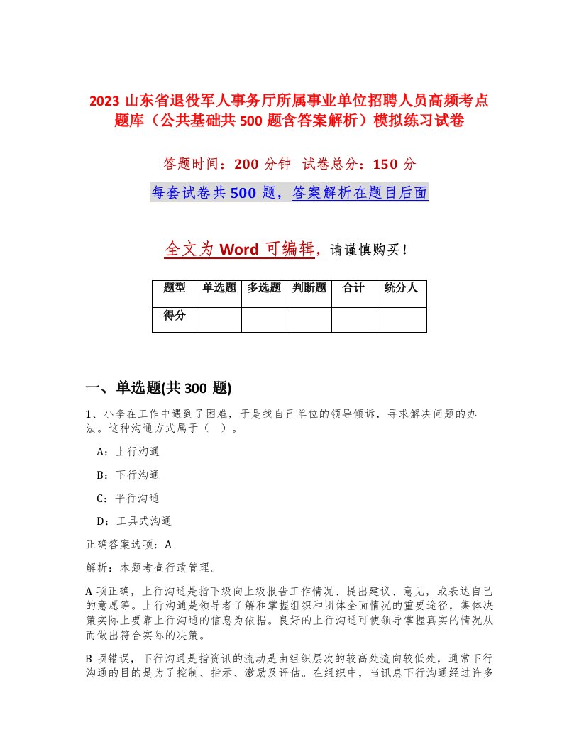 2023山东省退役军人事务厅所属事业单位招聘人员高频考点题库公共基础共500题含答案解析模拟练习试卷